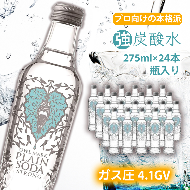 【最速10日以内発送】 炭酸水 強炭酸 瓶 275ml×24本 オシャレ