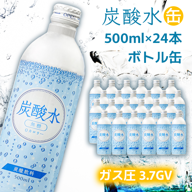 【最速10日以内発送】 炭酸水 缶 500ml×24本 ボトル缶 