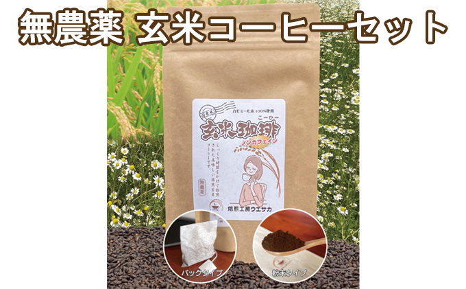 焙煎工房ウエサカオリジナル 無農薬玄米コーヒーセット​（ティーパック3袋＋粉末2袋）