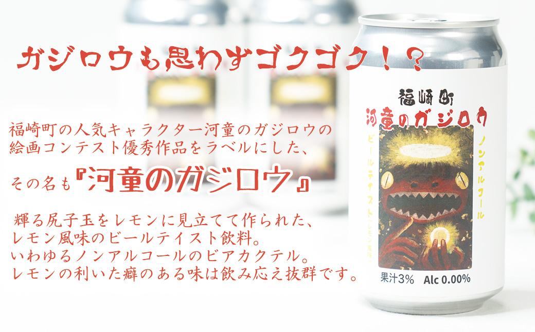 福崎町 『河童のガジロウ』 ノンアルコール ビール レモン風味 缶350ml (24本入り)