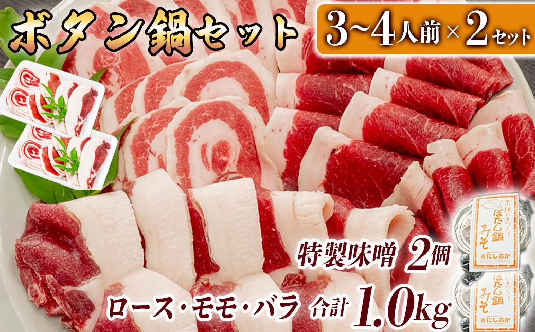 ボタン鍋セット 計1kg 3～4人前 （500g）×2 猪肉 （ロース・モモ・バラ） ボタン鍋味噌セット お歳暮 食べ比べ 小分け