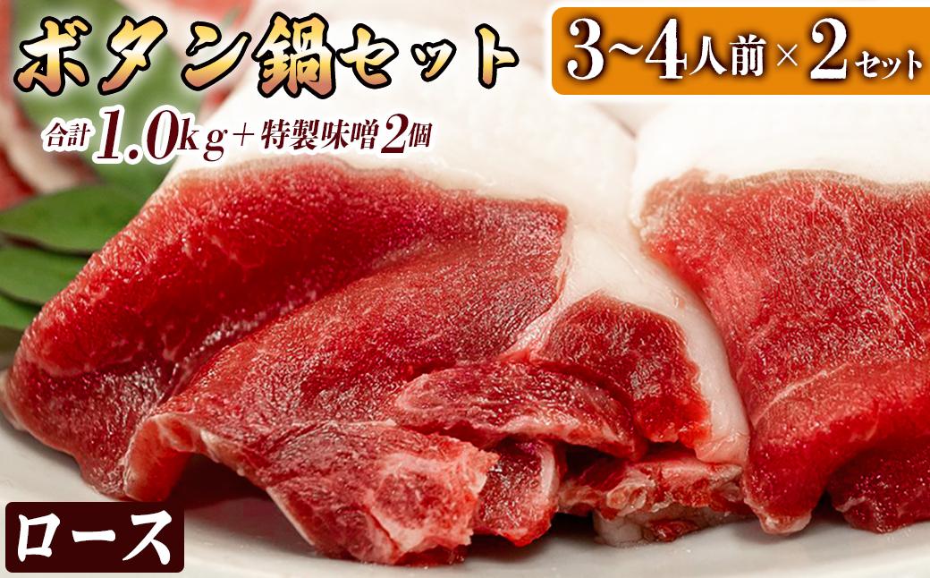 ボタン鍋セット 計1kg 3～4人前 （500g）×2 猪肉 （ロース・モモ・バラ） ボタン鍋味噌セット お歳暮 食べ比べ 小分け