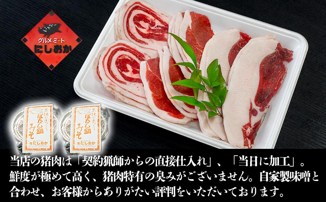 ボタン鍋セット 計1kg 3～4人前 （500g）×2 猪肉 （ロース・モモ・バラ） ボタン鍋味噌セット お歳暮 食べ比べ 小分け