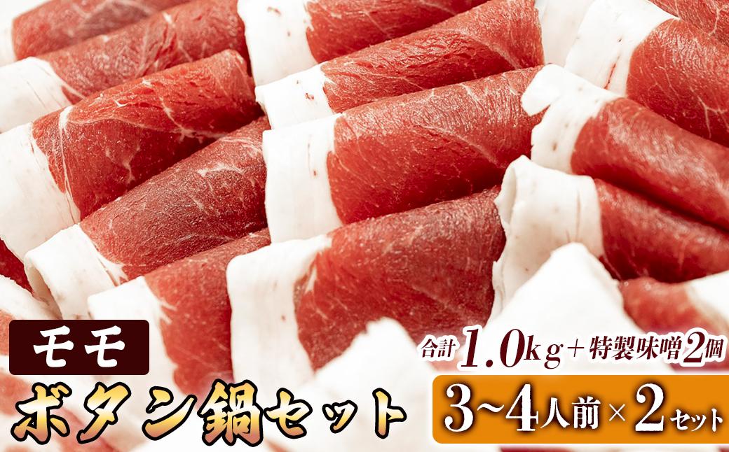ボタン鍋セット 計1kg 3～4人前 （500g）×2 猪肉 （ロース・モモ・バラ） ボタン鍋味噌セット お歳暮 食べ比べ 小分け