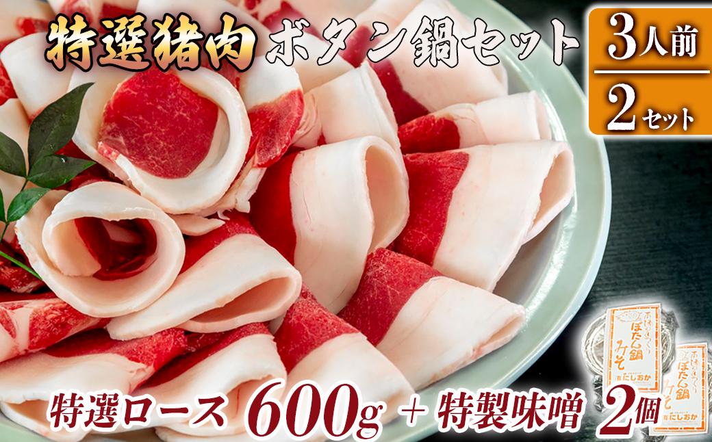 ボタン鍋セット 特選 計600g 3人前（300ｇ）×2 猪肉 (特選ロース) ボタン鍋味噌セット 小分け お歳暮