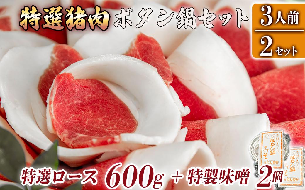 ボタン鍋セット 特選 計600g 3人前（300ｇ）×2 猪肉 (特選ロース) ボタン鍋味噌セット 小分け お歳暮