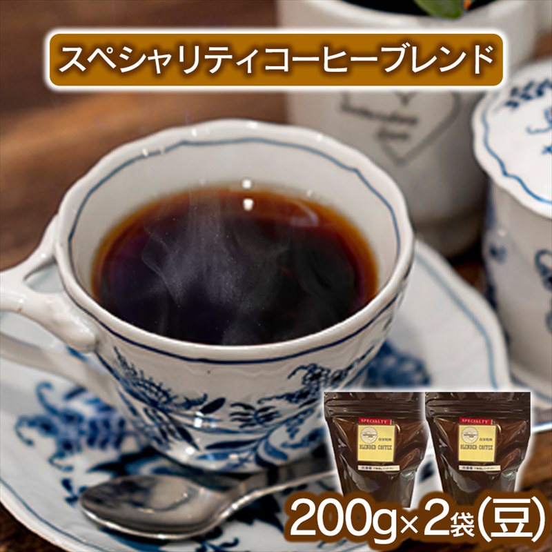 スペシャリティコーヒー（ブレンド 200g×2袋）（豆）