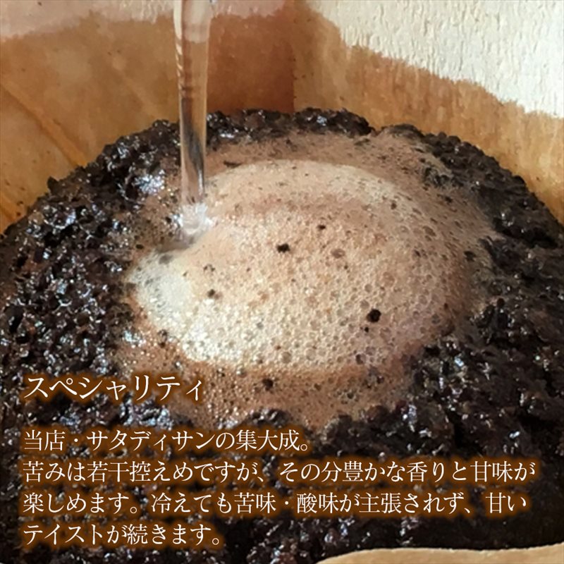 スペシャリティコーヒー（ブレンド 200g×2袋）（粉）