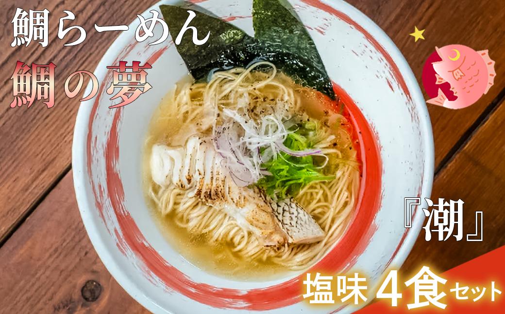 鯛らーめん　鯛の夢 潮 (あさしお) / 塩味4食セット 無添加スープ 宇和島 真鯛 ラーメン 鯛一郎クン 黄金スープ 魚臭くない 究極の一杯