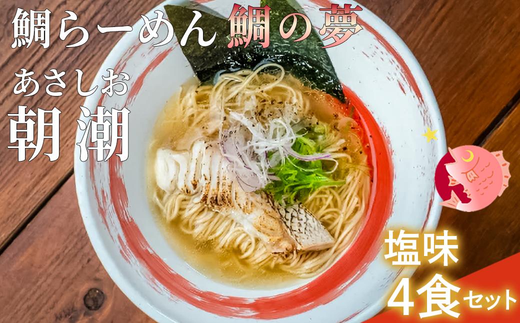 鯛らーめん 鯛の夢 朝潮 (あさしお) / 塩味4食セット 無添加スープ 宇和島 真鯛 ラーメン 鯛一郎クン 黄金スープ 魚臭くない 究極の一杯