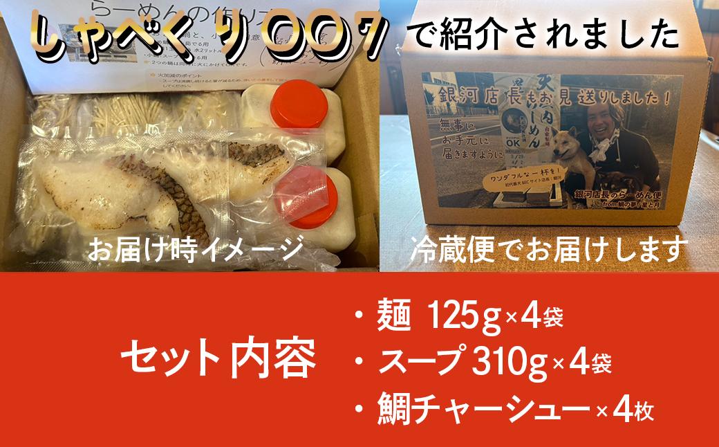 鯛らーめん　鯛の夢 潮 (あさしお) / 塩味4食セット 無添加スープ 宇和島 真鯛 ラーメン 鯛一郎クン 黄金スープ 魚臭くない 究極の一杯