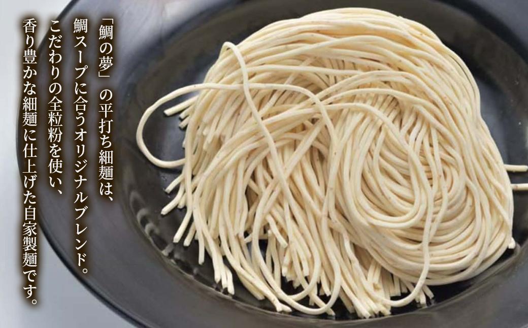 鯛らーめん　鯛の夢 潮 (あさしお) / 塩味4食セット 無添加スープ 宇和島 真鯛 ラーメン 鯛一郎クン 黄金スープ 魚臭くない 究極の一杯