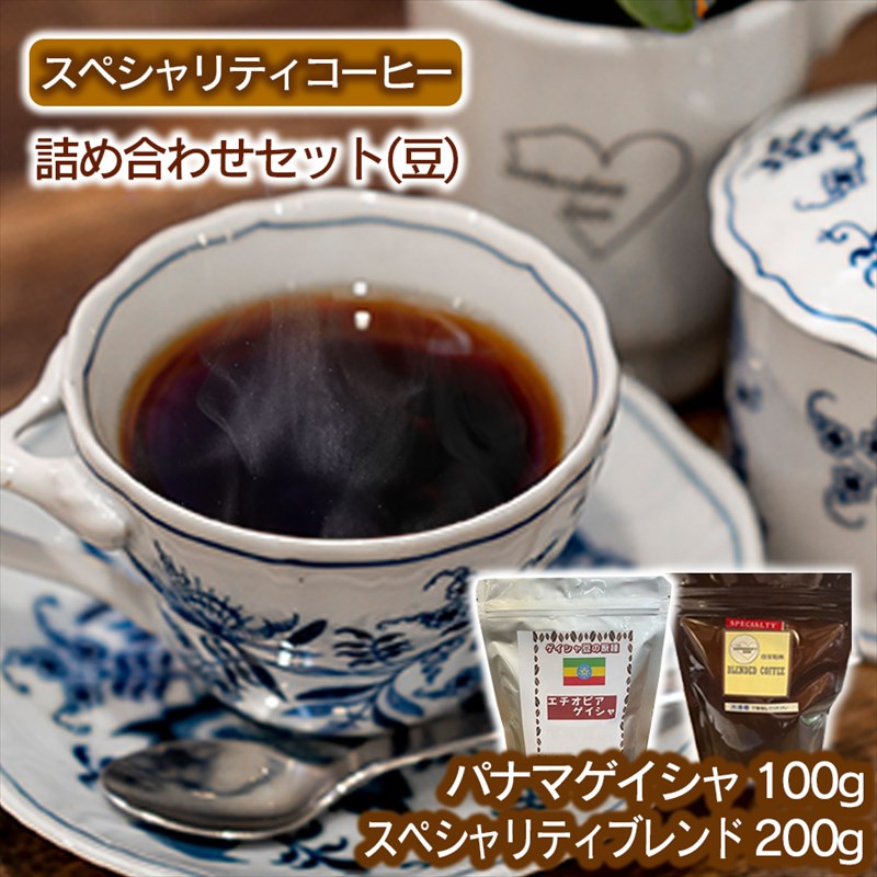 スペシャリティコーヒー詰め合わせセット（パナマゲイシャ100g＋スペシャリティブレンド200g）（豆）