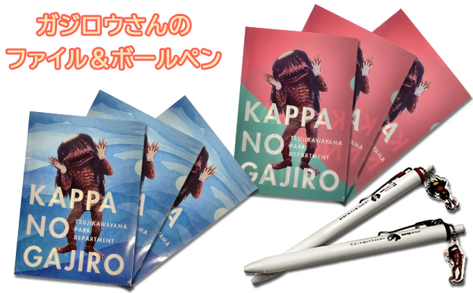 ガジロウさんのファイル（2種×3枚）とボールペン（2種）のセット