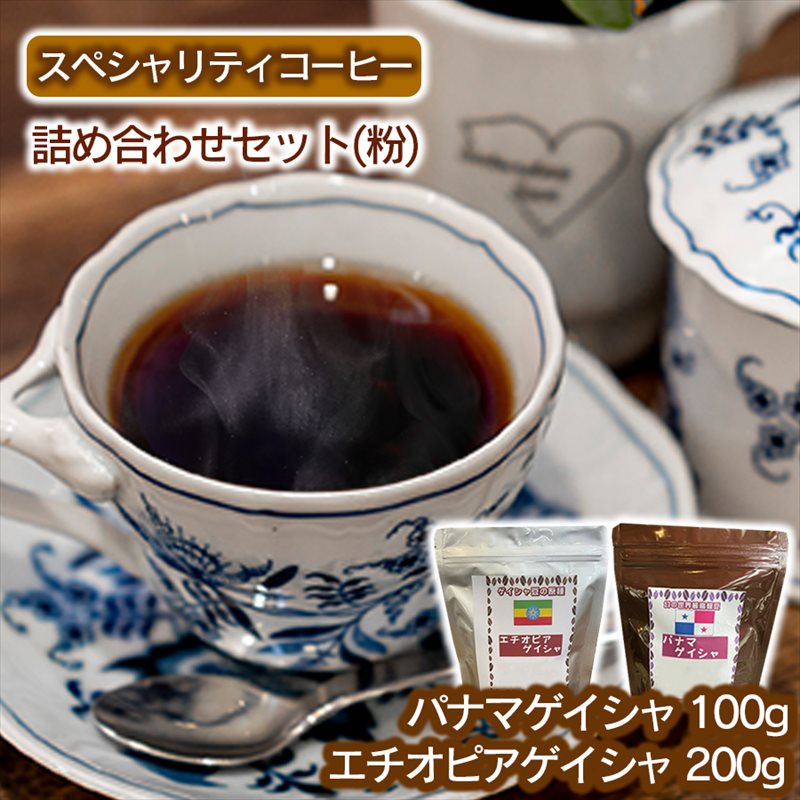 スペシャリティコーヒー詰め合わせセット（パナマゲイシャ100g＋エチオピアゲイシャ200g）（粉）