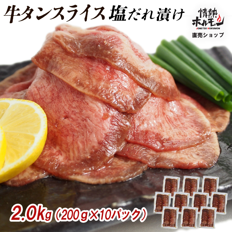 【情熱ホルモン直売店】  牛タン スライス 塩だれ漬け 200g×10パック 計2kg[ 牛肉 お肉 小分け 焼肉 焼き肉 キャンプ BBQ アウトドア バーベキュー ]