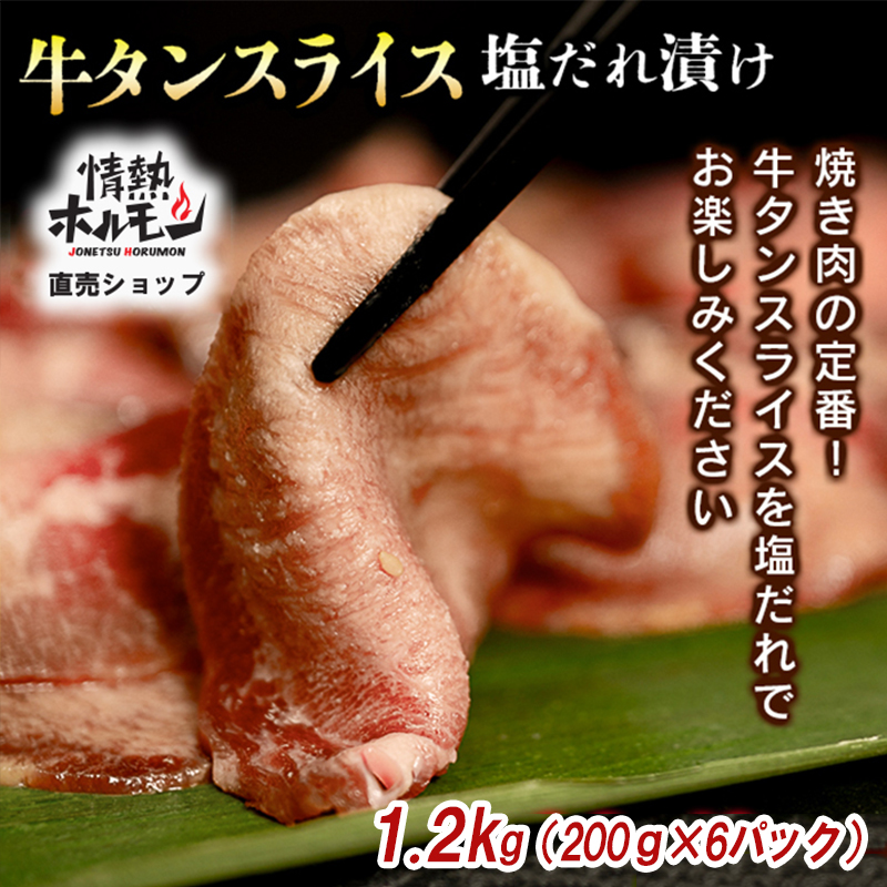 【情熱ホルモン直売店】 牛タン スライス 塩だれ漬け 200g×6パック 計1.2kg[ 牛肉 お肉 小分け 焼肉 焼き肉 キャンプ BBQ アウトドア バーベキュー ]