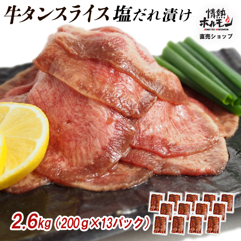 【情熱ホルモン直売店】 牛タン スライス 塩だれ漬け 200g×13パック 計2.6kg[ 牛肉 お肉 小分け 焼肉 焼き肉 キャンプ BBQ アウトドア バーベキュー ]