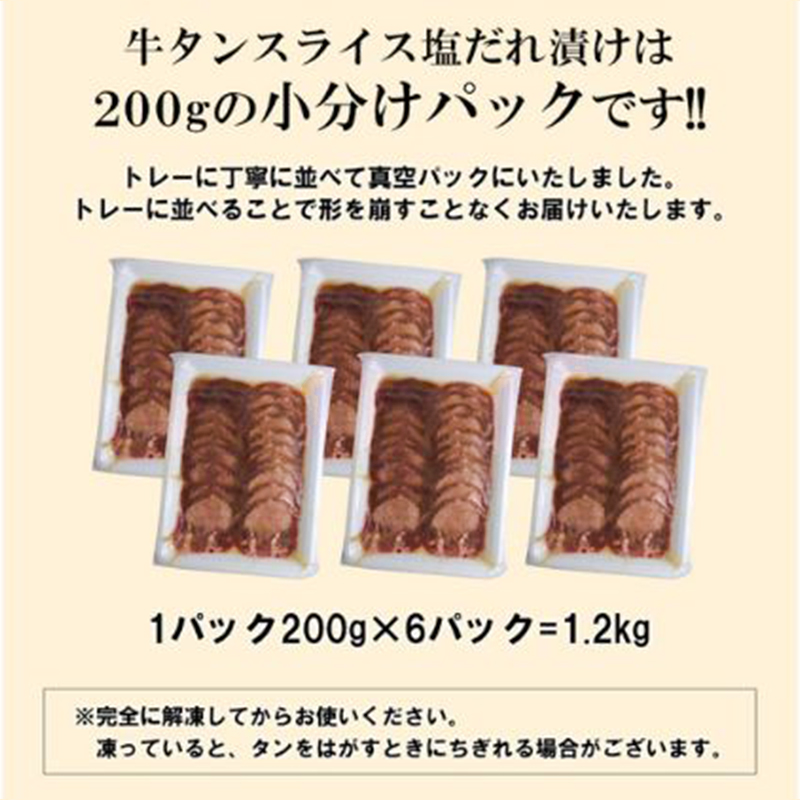 【情熱ホルモン直売店】 牛タン スライス 塩だれ漬け 200g×6パック 計1.2kg[ 牛肉 お肉 小分け 焼肉 焼き肉 キャンプ BBQ アウトドア バーベキュー ]