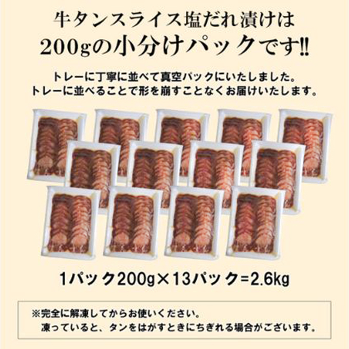 【情熱ホルモン直売店】 牛タン スライス 塩だれ漬け 200g×13パック 計2.6kg[ 牛肉 お肉 小分け 焼肉 焼き肉 キャンプ BBQ アウトドア バーベキュー ]