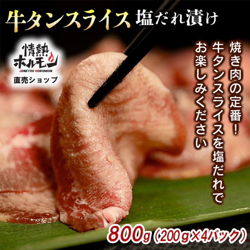 【情熱ホルモン直売店】 牛タン スライス 塩だれ漬け 200g×4パック 計800g[ 牛肉 お肉 小分け 焼肉 焼き肉 キャンプ BBQ アウトドア バーベキュー ]