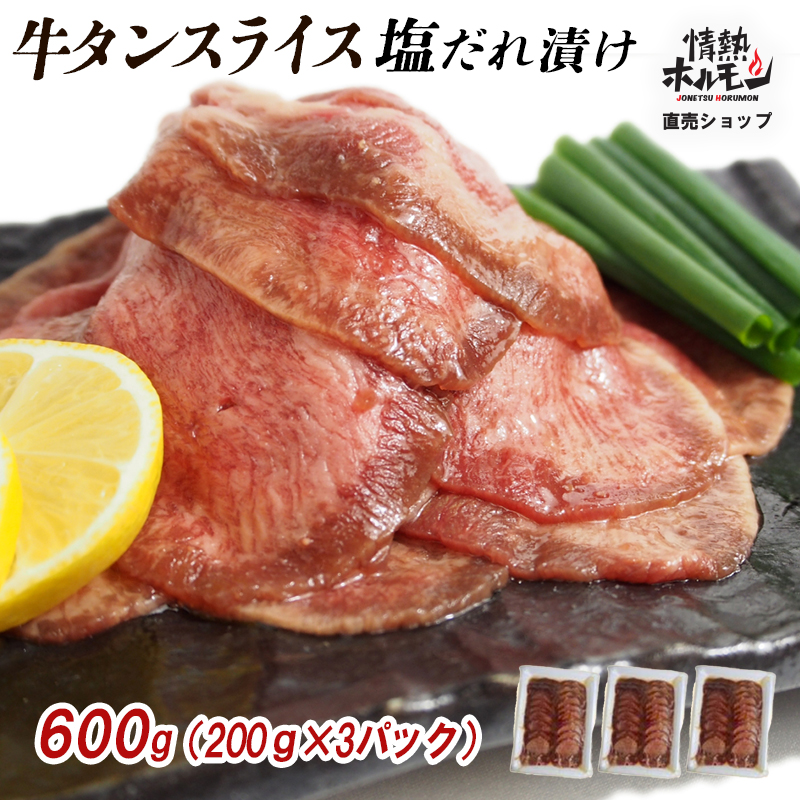 【情熱ホルモン直売店】 牛タン スライス 塩だれ漬け 200g×3パック 計600g[ 牛肉 お肉 小分け 焼肉 焼き肉 キャンプ BBQ アウトドア バーベキュー ]