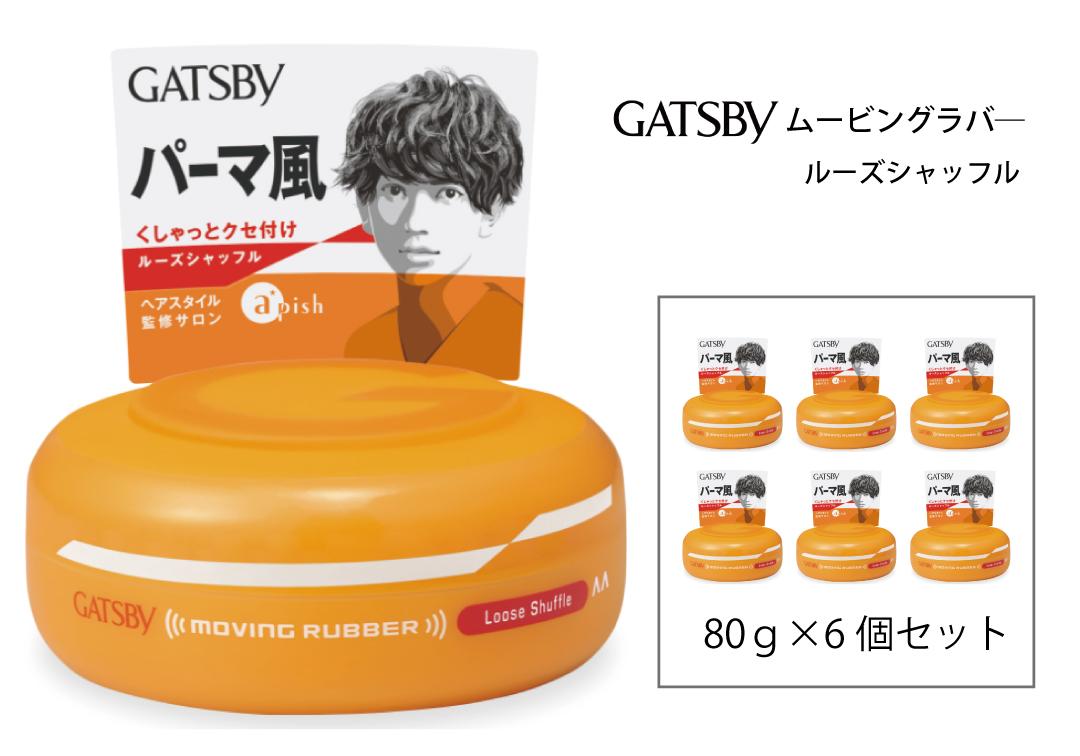 マンダム ギャツビー ムービングラバー ルーズシャッフル 6個セット MA-04B GATSBY 整髪料 ヘアワックス 男性化粧品