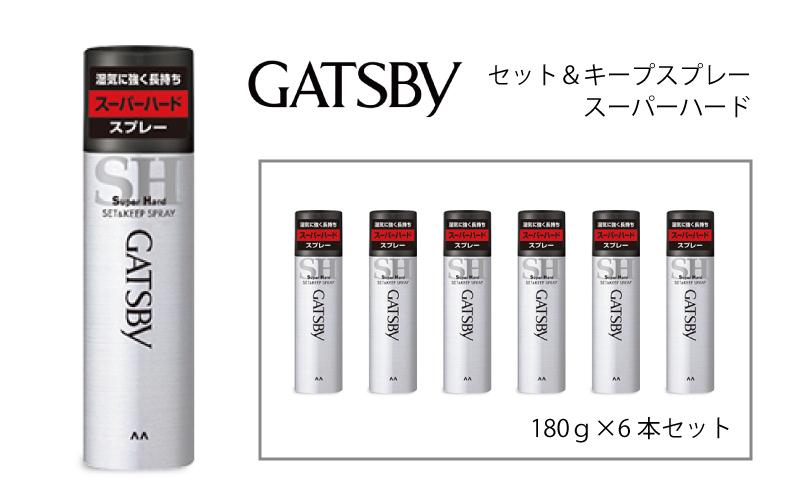 マンダム ギャツビー セット＆キープスプレー スーパーハード 6本セット MA-08B GATSBY 整髪料 ヘアスプレー 男性化粧品