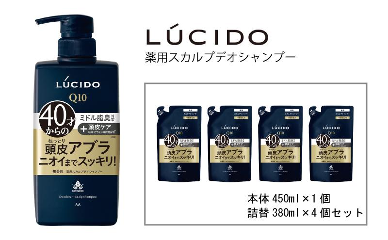 マンダム ルシード 薬用 スカルプ デオ シャンプー (本体1個＋詰替用4個)MA-19B LUCIDO 頭皮ケア 臭いケア 男性化粧品