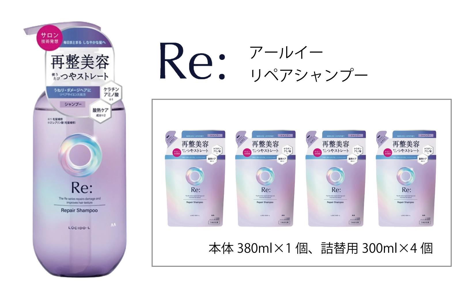 マンダム ルシードエル アールイー リペアシャンプー 本体1個＋詰替4個セット MA-61B LUCIDO-L Re: ヘアケア お風呂