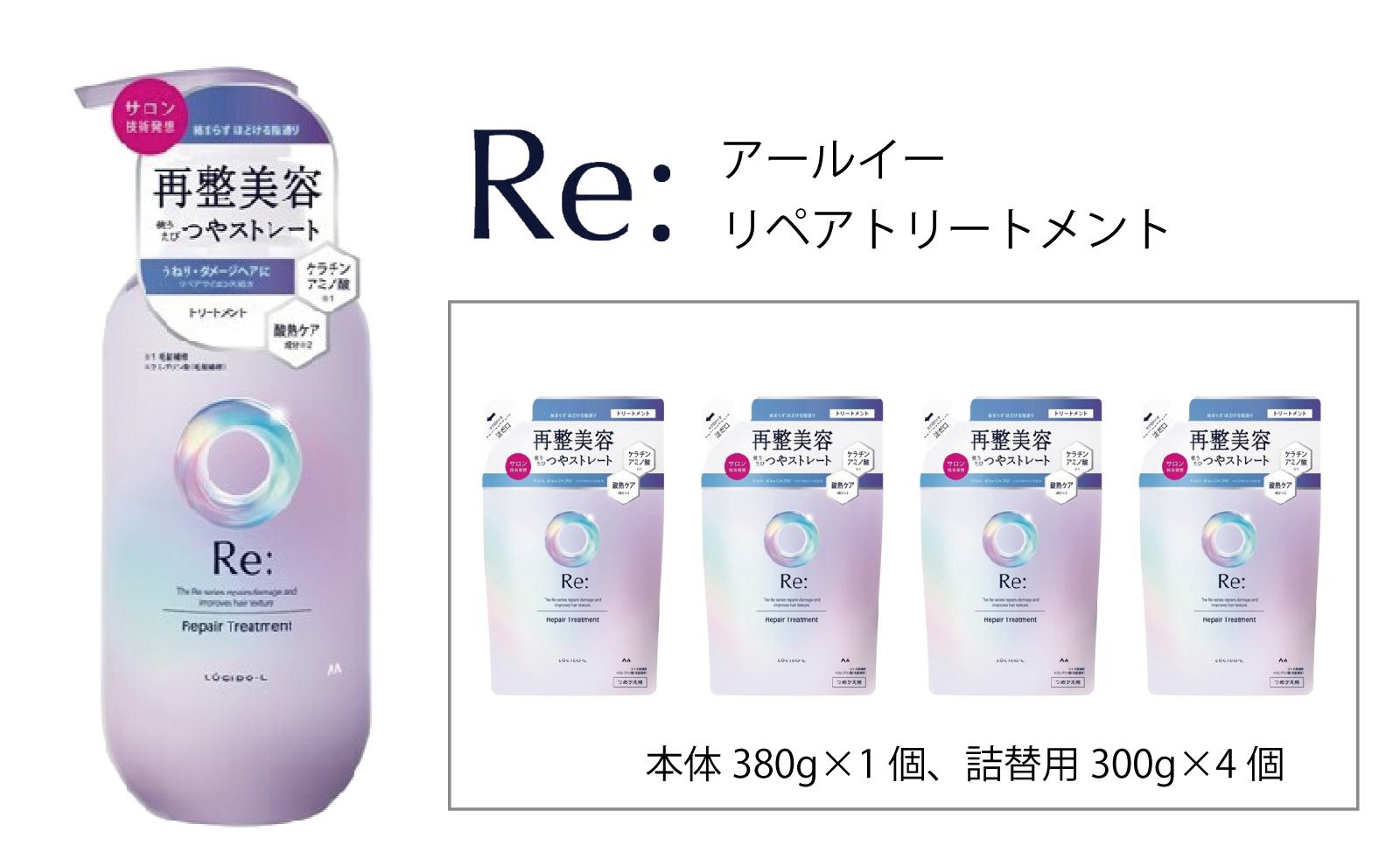 マンダム ルシードエル アールイー リペアトリートメント 本体1個＋詰替4個セット MA-62B LUCIDO-L Re: ヘアケア お風呂