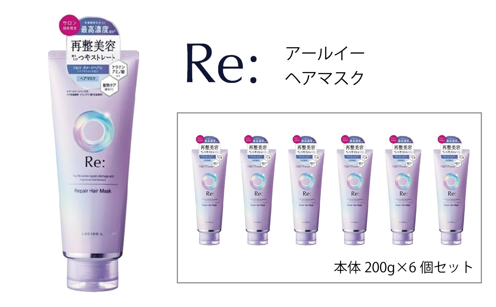 マンダム ルシードエル アールイー リペアヘアマスク 200g×6個セット MA-63B LUCIDO-L Re: ヘアケア お風呂