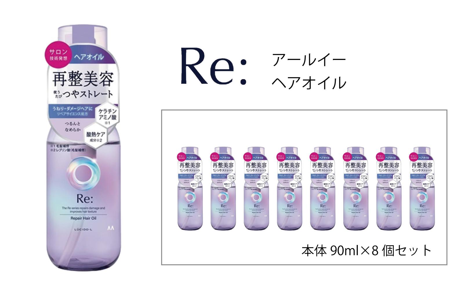 マンダム ルシードエル アールイー リペアヘアオイル 90ml×8個セット MA-64B LUCIDO-L Re: ヘアケア 整髪料