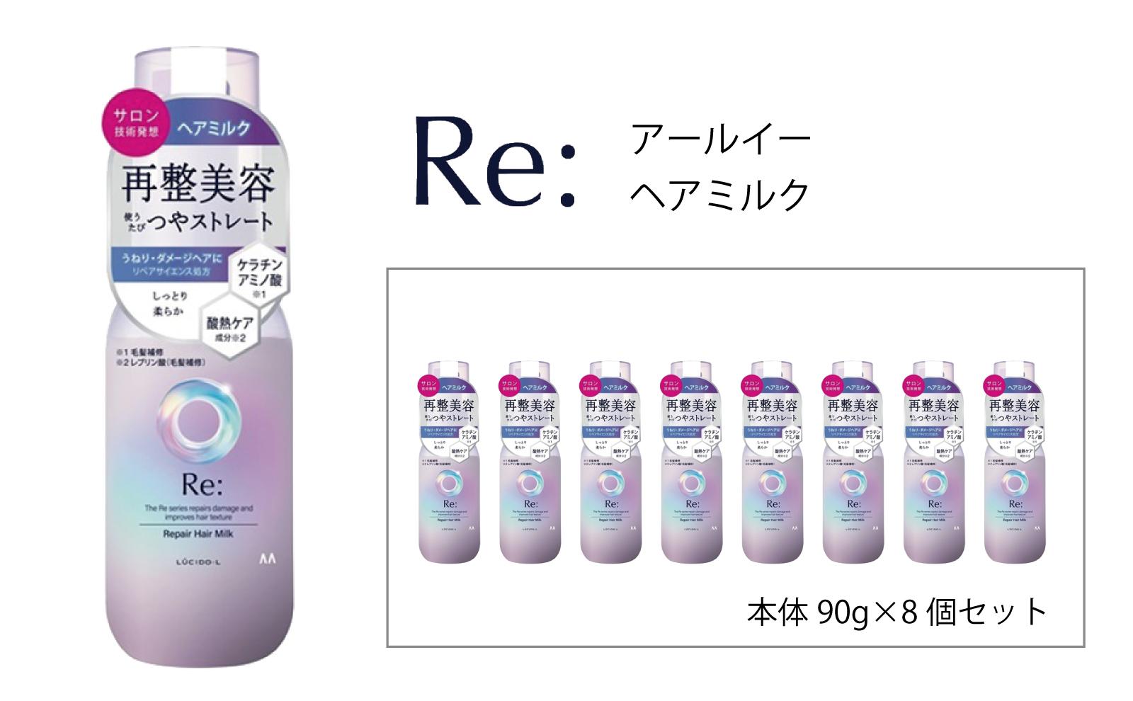 マンダム ルシードエル アールイー リペアヘアミルク 90g×8個セット MA-65B LUCIDO-L Re: ヘアケア 整髪料