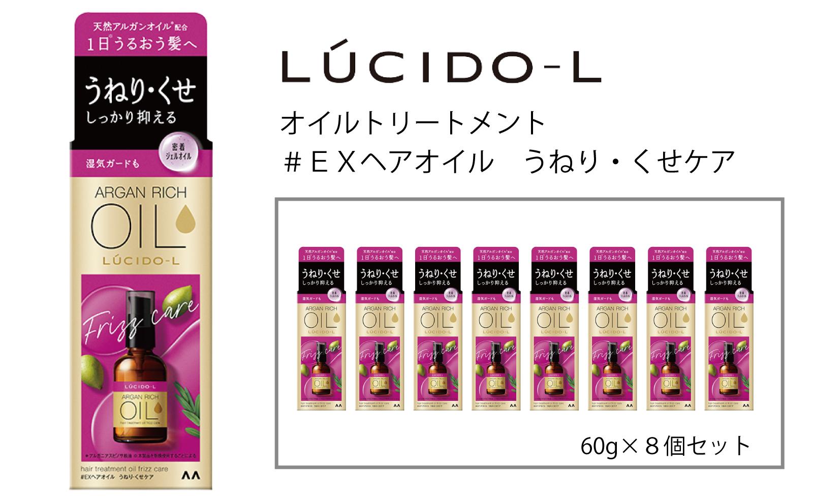 マンダム ルシードエル オイルトリートメント♯EXヘアオイルうねり・くせケア 60ml×8個セット MA-66B LUCIDO-L ヘアケア 整髪料