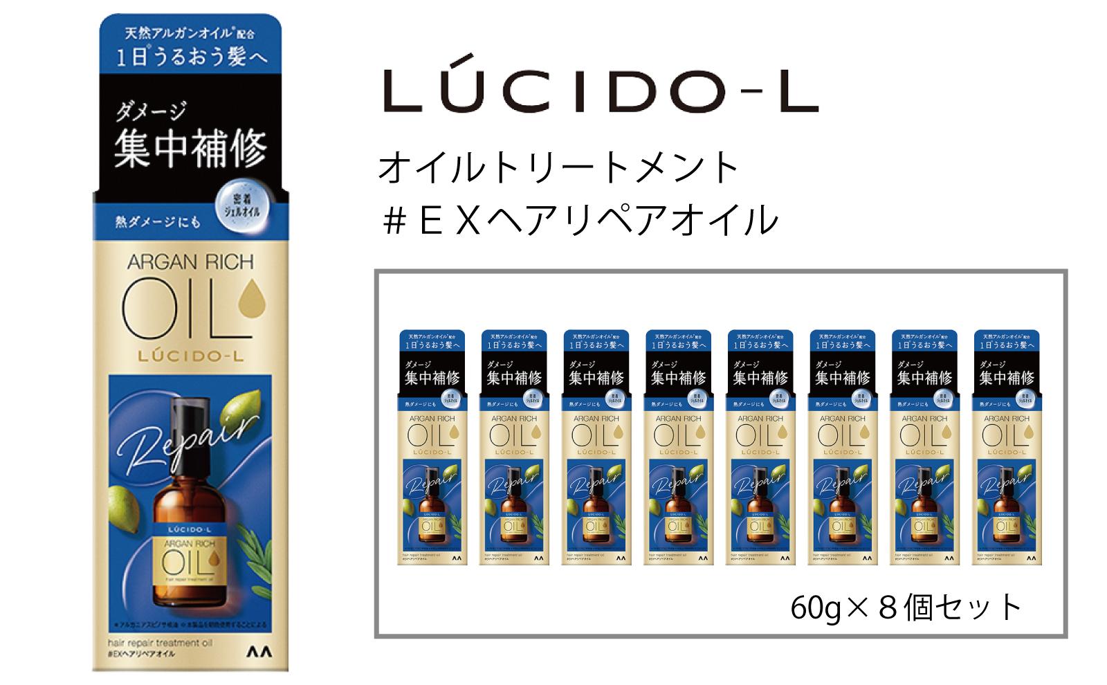 マンダム ルシードエル オイルトリートメント♯EXヘアリペアオイル 60ml×8個セット MA-68B LUCIDO-L ヘアケア 整髪料