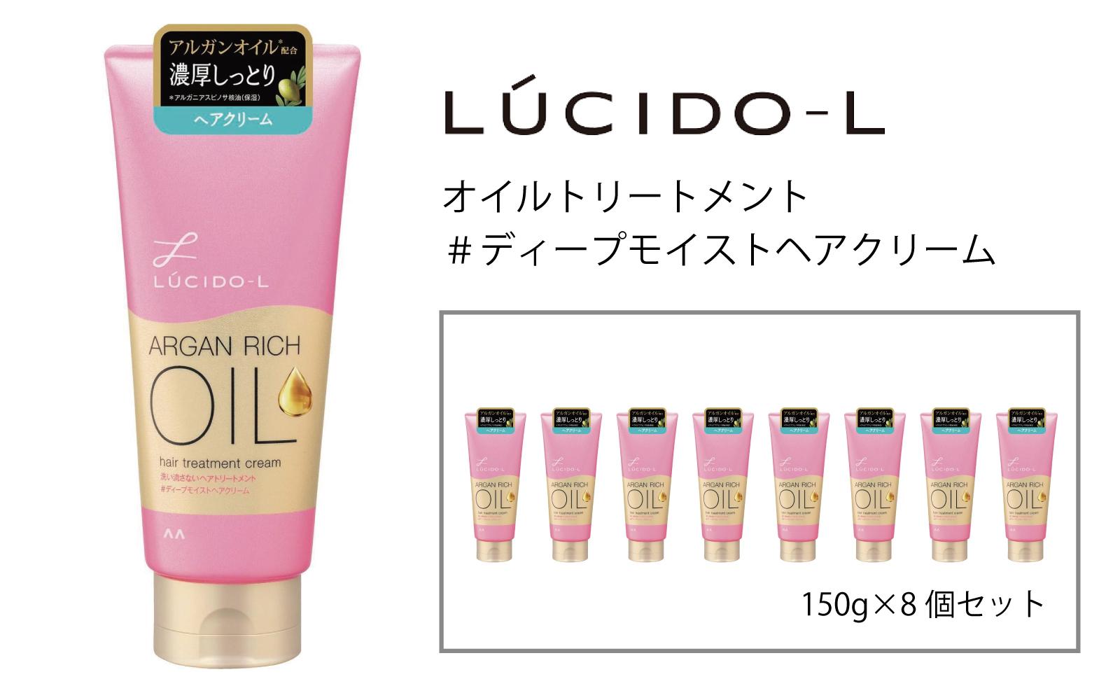 マンダム ルシードエル オイルトリートメント ＃ディープモイスト ヘアクリーム 8個セット MA-85B LUCIDO-L お風呂 ヘアケア アウトバス 洗い流さない