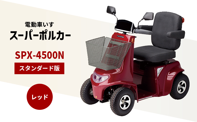 電動車いす「ポルカー」（スタンダード版）レッド