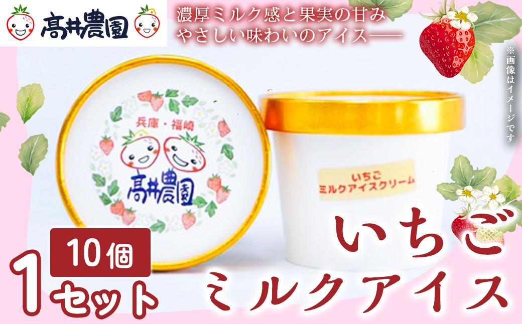 【濃厚ミルク感と果実の甘み】いちごミルクアイス 10個 いちご いちごミルク アイス 果物 フルーツ 大粒 濃厚 産地直送  ギフト 贈答用 兵庫県 福崎町