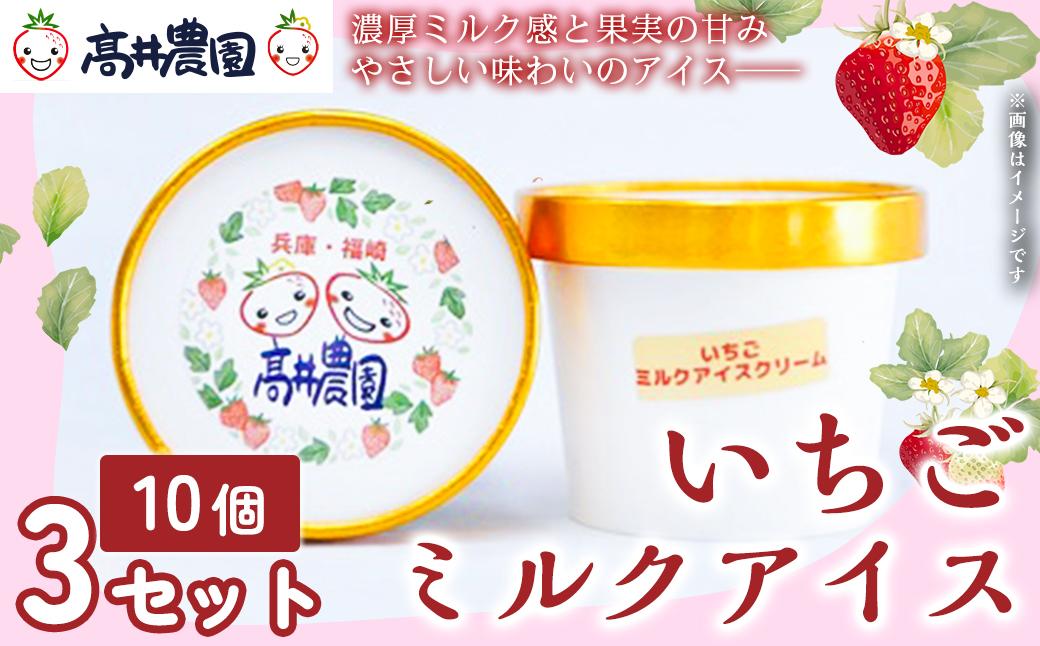 【濃厚ミルク感と果実の甘み】いちごミルクアイス 30個 いちご いちごミルク アイス 果物 フルーツ 大粒 濃厚 産地直送  ギフト 贈答用 兵庫県 福崎町