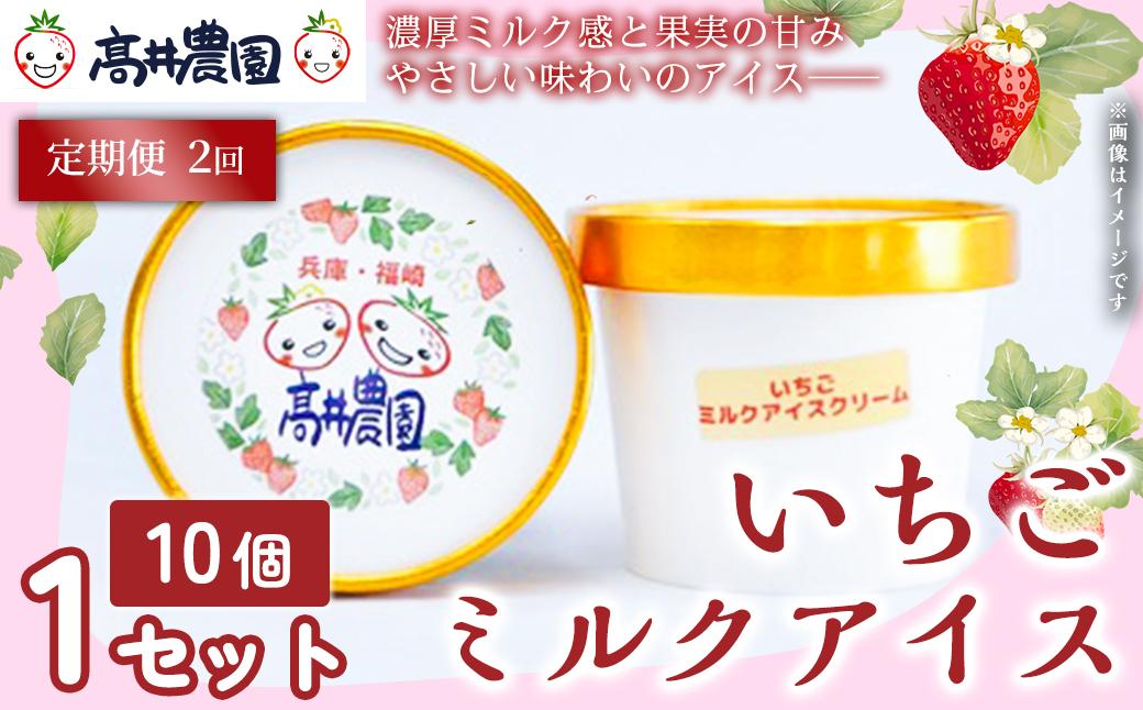 【定期便2回】【濃厚ミルク感と果実の甘み】いちごミルクアイス 10個 いちご いちごミルク アイス 果物 フルーツ 大粒 濃厚 産地直送  ギフト 贈答用 兵庫県 福崎町