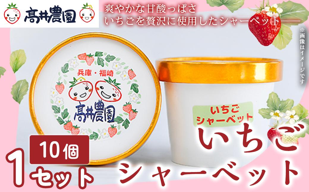 【爽やかな甘酸っぱさ】完熟いちごシャーベット 10個 いちご シャーベット スイーツ 果物 フルーツ 大粒 濃厚 産地直送  ギフト 贈答用 兵庫県 福崎町