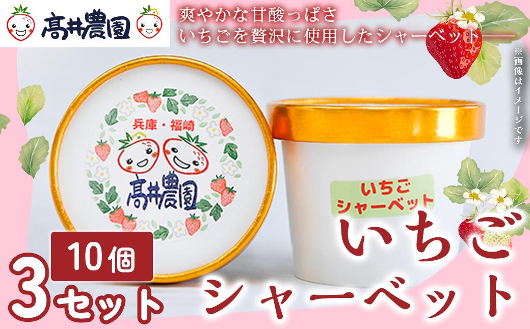 【爽やかな甘酸っぱさ】完熟いちごシャーベット 30個 いちご シャーベット スイーツ 果物 フルーツ 大粒 濃厚 産地直送  ギフト 贈答用 兵庫県 福崎町