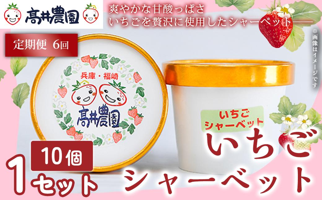 【定期便6回】【爽やかな甘酸っぱさ】完熟いちごシャーベット 10個 いちご シャーベット スイーツ 果物 フルーツ 大粒 濃厚 産地直送  ギフト 贈答用 兵庫県 福崎町