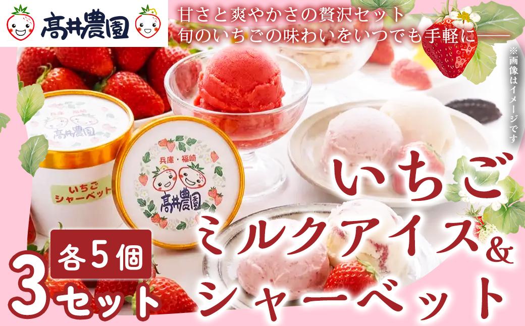 【甘さと爽やかさの贅沢セット】いちごミルクアイス＆いちごシャーベット 各15個 計30個 いちご イチゴ アイス シャーベット 果物 フルーツ 大粒 濃厚 産地直送 詰め合わせ ギフト 贈答用 兵庫県 福崎町