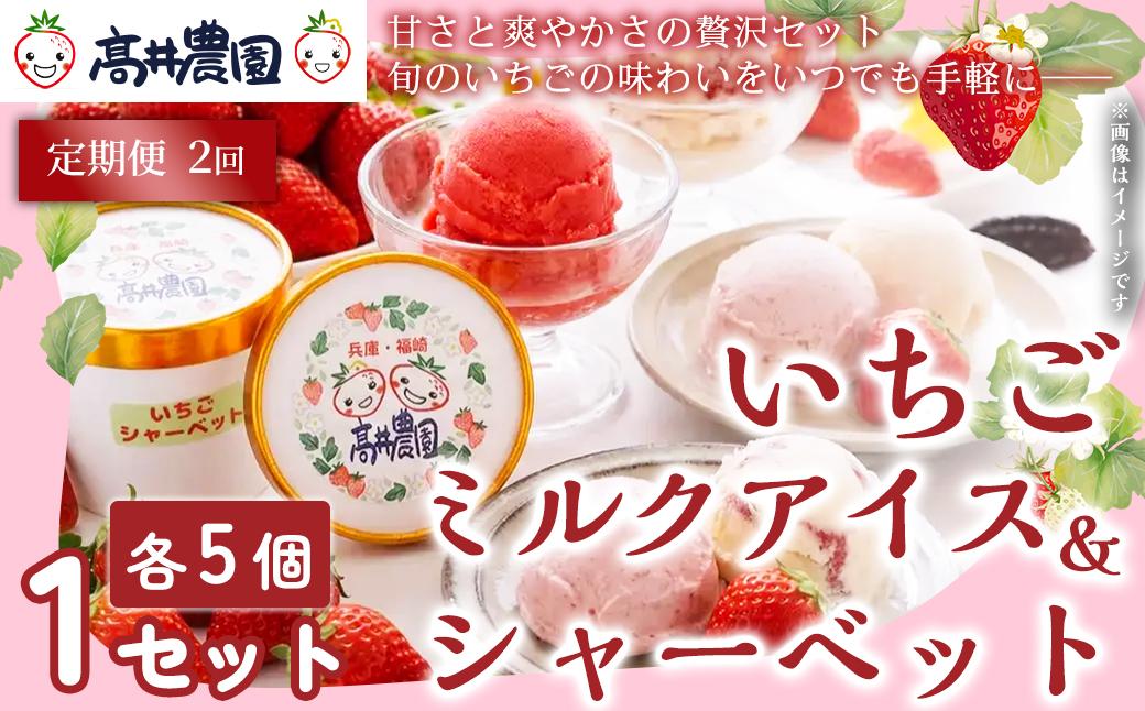 【定期便2回】【甘さと爽やかさの贅沢セット】いちごミルクアイス＆いちごシャーベット 各5個 計10個 いちご イチゴ アイス シャーベット 果物 フルーツ 大粒 濃厚 産地直送 詰め合わせ ギフト 贈答用 兵庫県 福崎町