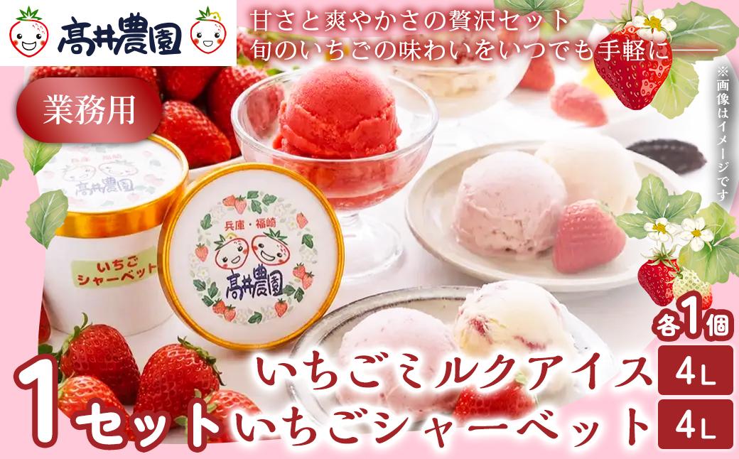 【甘さと爽やかさの贅沢セット】業務用4L いちごミルクアイス＆いちごシャーベット 各1個 いちご イチゴ アイス シャーベット 果物 フルーツ 大粒 濃厚 産地直送 詰め合わせ ギフト 贈答用 兵庫県 福崎町