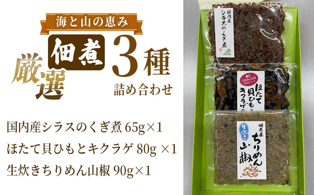 厳選佃煮3種セット 海と山の恵み (計3袋) 【国内産シラスのくぎ煮 65g ほたて貝ひもとキクラゲ 80g 生炊きちりめん山椒 90g】 しらす ほたて 貝ひも キクラゲ ちりめん山椒 ごはんのお供 お酒のおつまみ 小分け