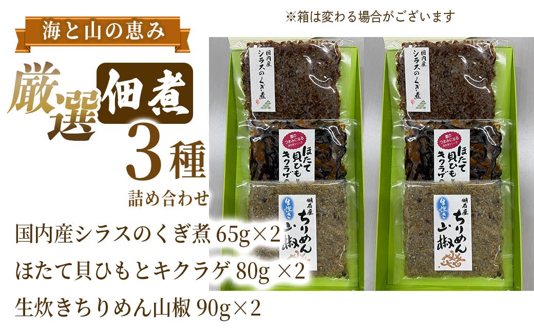 厳選佃煮3種セット 海と山の恵み (計6袋)【国内産シラスのくぎ煮 65g ほたて貝ひもとキクラゲ 80g 生炊きちりめん山椒 90g】各2袋 しらす ほたて 貝ひも キクラゲ ちりめん山椒 ごはんのお供 お酒のおつまみ 小分け