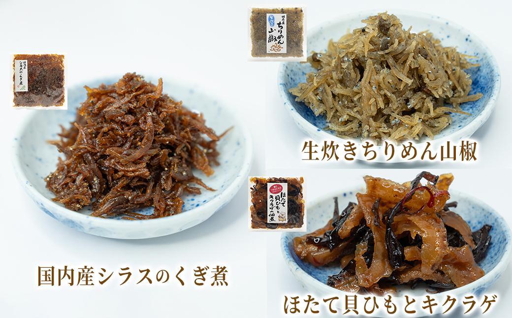 厳選佃煮3種セット 海と山の恵み (計6袋)【国内産シラスのくぎ煮 65g ほたて貝ひもとキクラゲ 80g 生炊きちりめん山椒 90g】各2袋 しらす ほたて 貝ひも キクラゲ ちりめん山椒 ごはんのお供 お酒のおつまみ 小分け